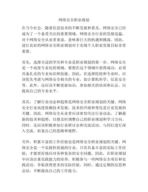 网络安全职业规划