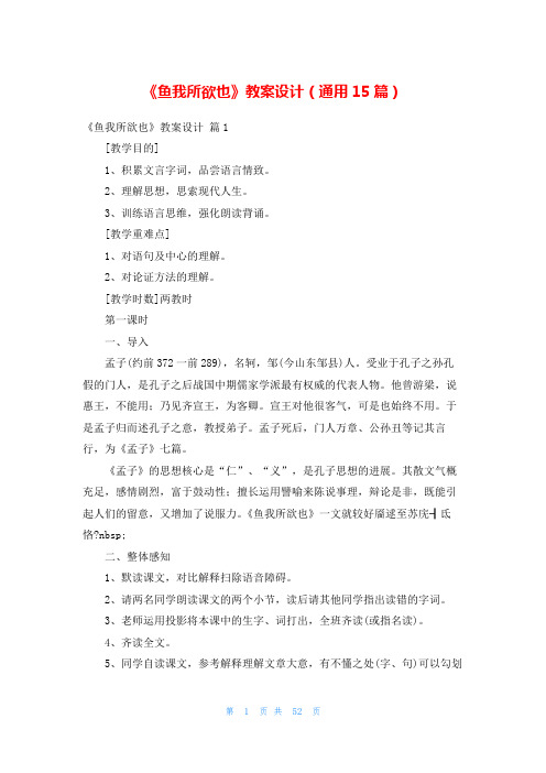 《鱼我所欲也》教案设计(通用15篇)