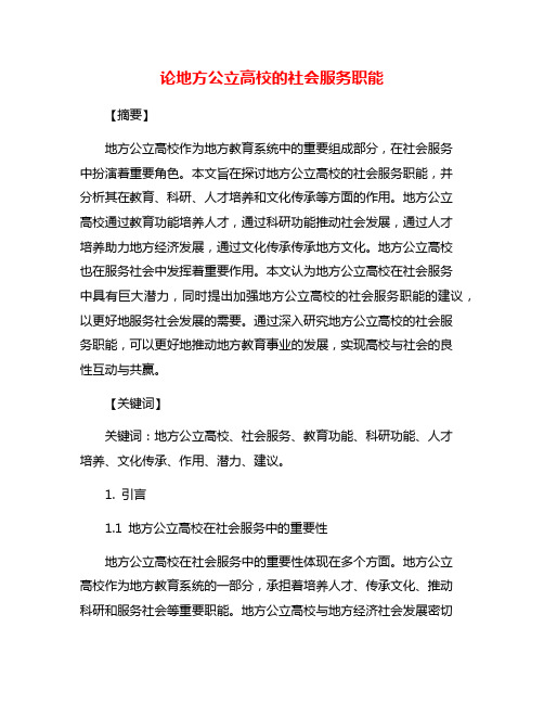 论地方公立高校的社会服务职能