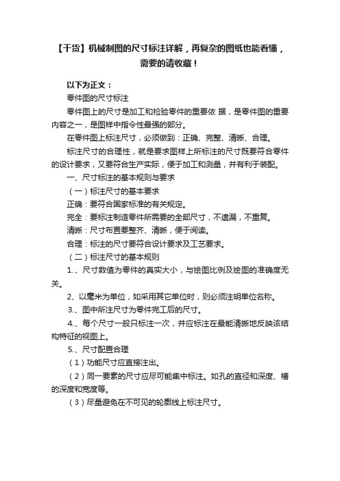 【干货】机械制图的尺寸标注详解，再复杂的图纸也能看懂，需要的请收藏！