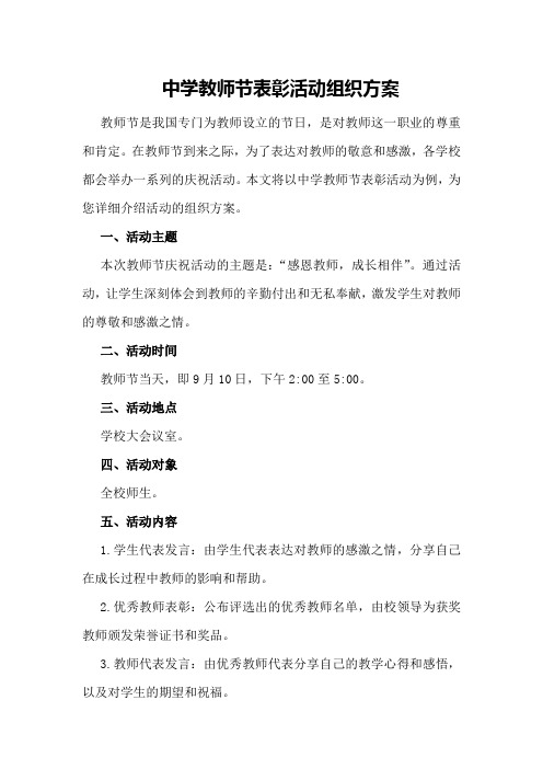 中学教师节表彰活动组织方案