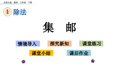 三年级下册数学《集邮》课件 北师大版