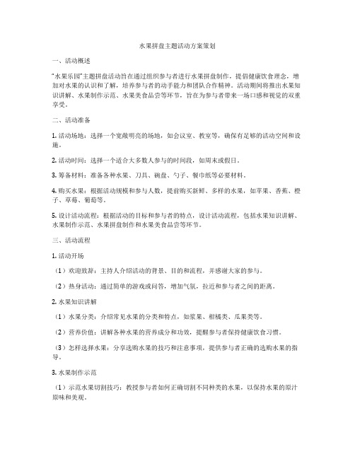 水果拼盘主题活动方案策划