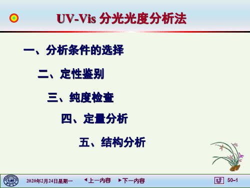 仪器分析--UV-Vis 分光光度分析法