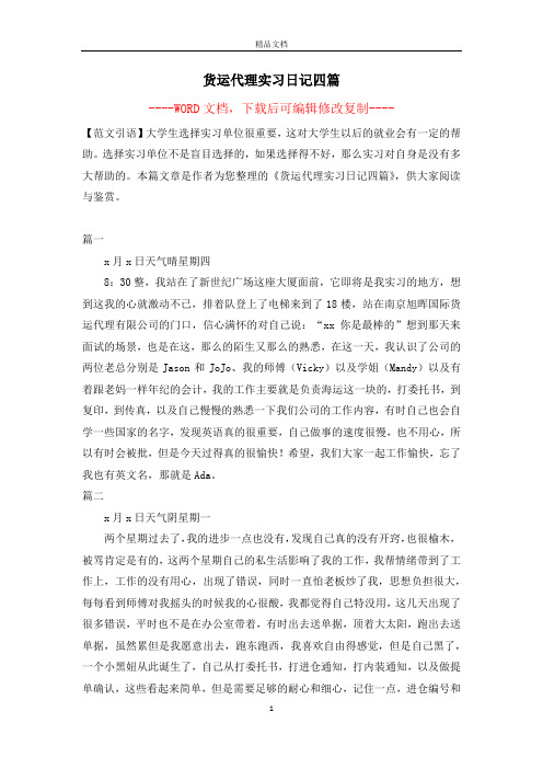 货运代理实习日记四篇