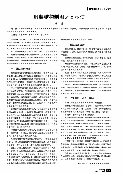服装结构制图之基型法