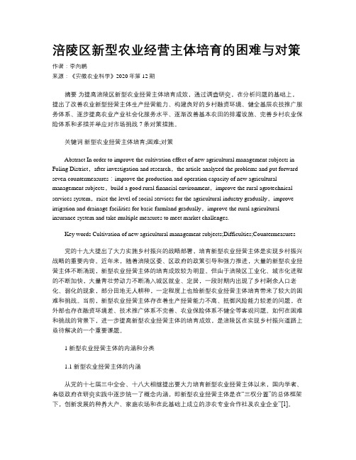 涪陵区新型农业经营主体培育的困难与对策