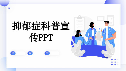 抑郁症科普宣传PPT