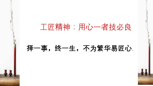 2024届高考作文专题素材之敬业与工匠精神+课件65张