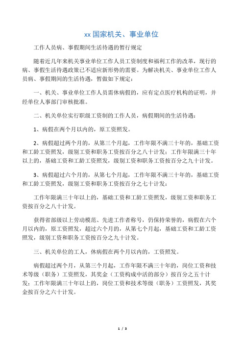 河北省国家机关,事业单位工作人员病,事假期间生活待遇的暂行规定