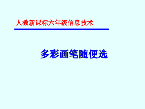 人教版信息技术六年级下册4.多彩画笔随意选课件(1)