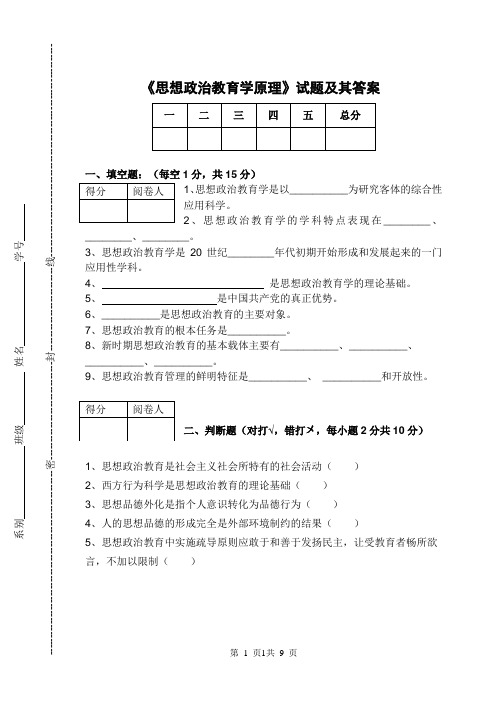 思想政治教育学试题及答案(A)