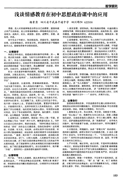 浅谈情感教育在初中思想政治课中的应用