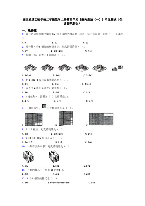 深圳机场实验学校二年级数学上册第四单元《表内乘法(一)》单元测试(包含答案解析)