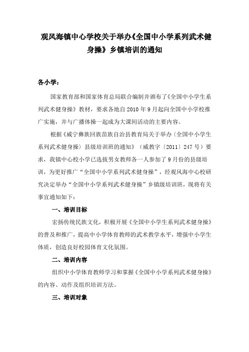 观风海镇中心学校关于举办《全国中小学系列武术健身操》乡镇培训的通知