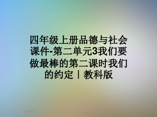 四年级上册品德与社会课件-第二单元3我们要做最棒的第二课时我们的约定｜教科版