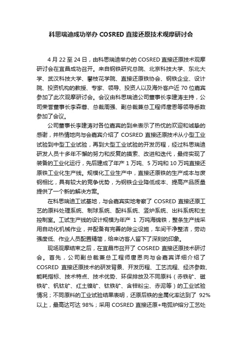 科思瑞迪成功举办COSRED直接还原技术观摩研讨会