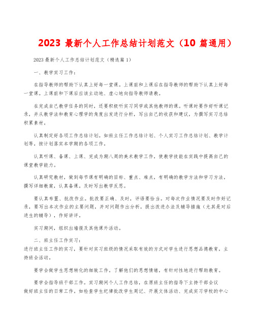 2023最新个人工作计划范文(10篇通用)