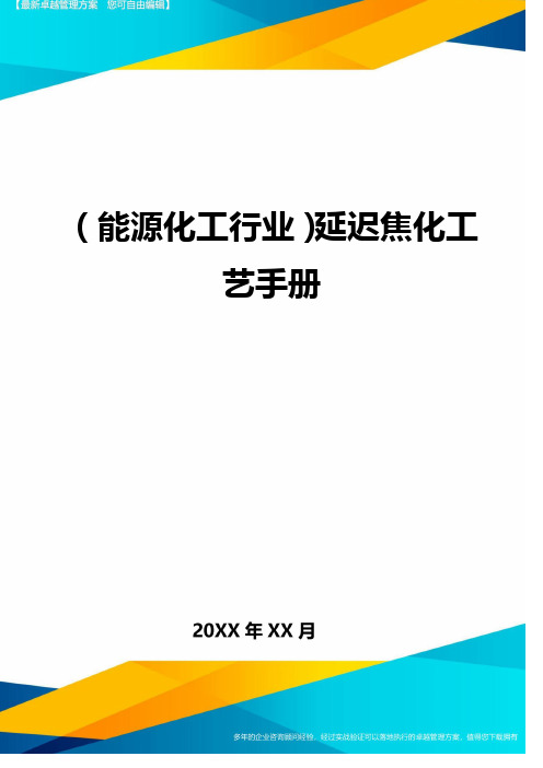 (能源化工行业)延迟焦化工艺手册