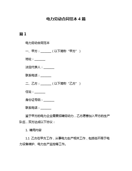 电力劳动合同范本4篇