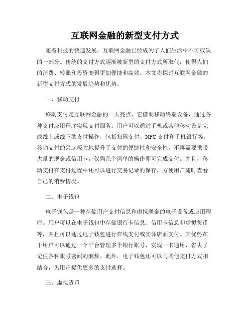 互联网金融的新型支付方式