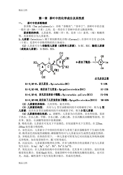 (整理)茶叶生化复习