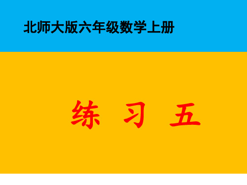 北师大版六年级数学上册练习五