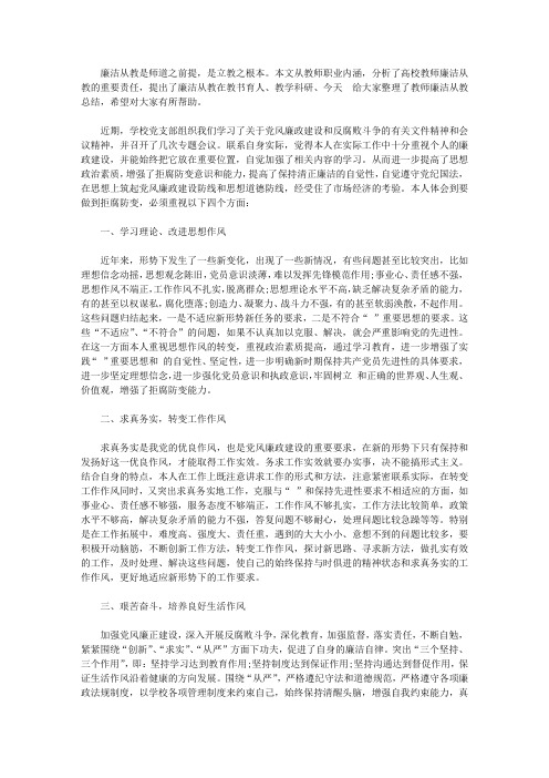 教师廉洁从教总结报告