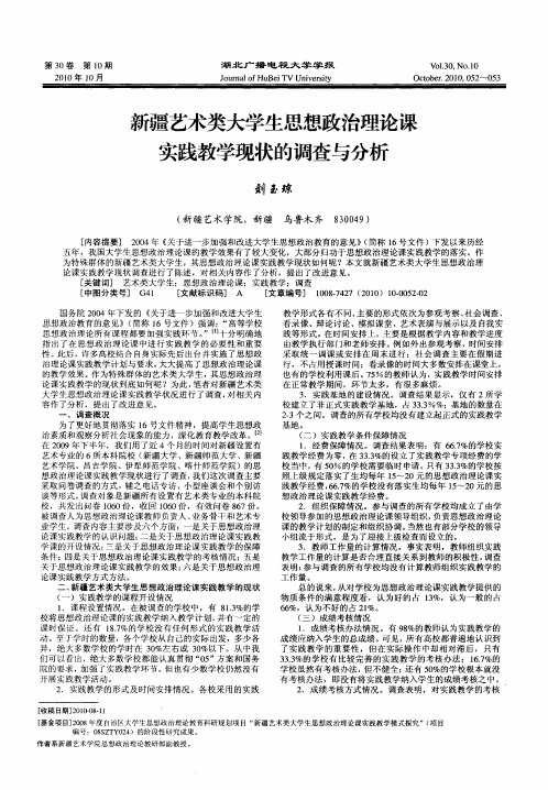 新疆艺术类大学生思想政治理论课实践教学现状的调查与分析