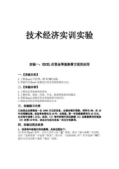 技术经济学试验.Doc1