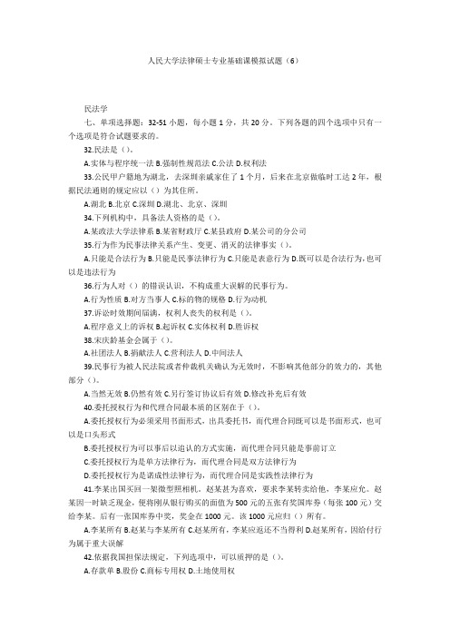 人民大学法律硕士专业基础课模拟试题(6)