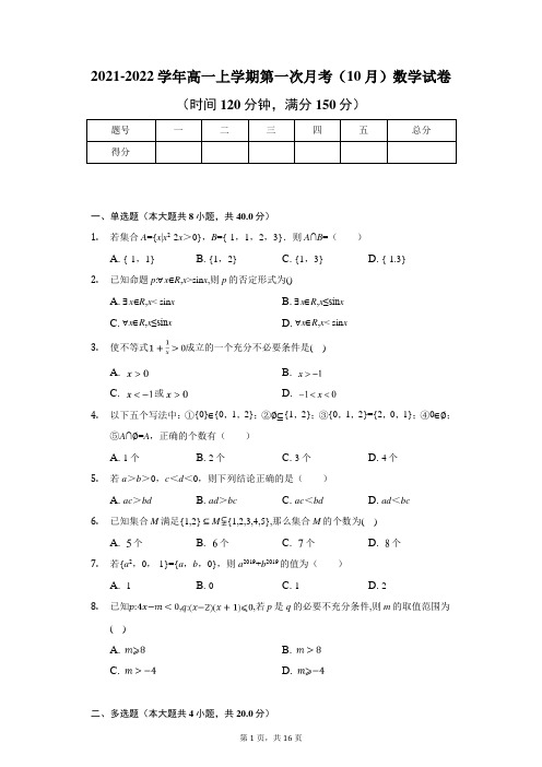 2021-2022学年高一上学期第一次月考(10月)数学试卷(含答案)