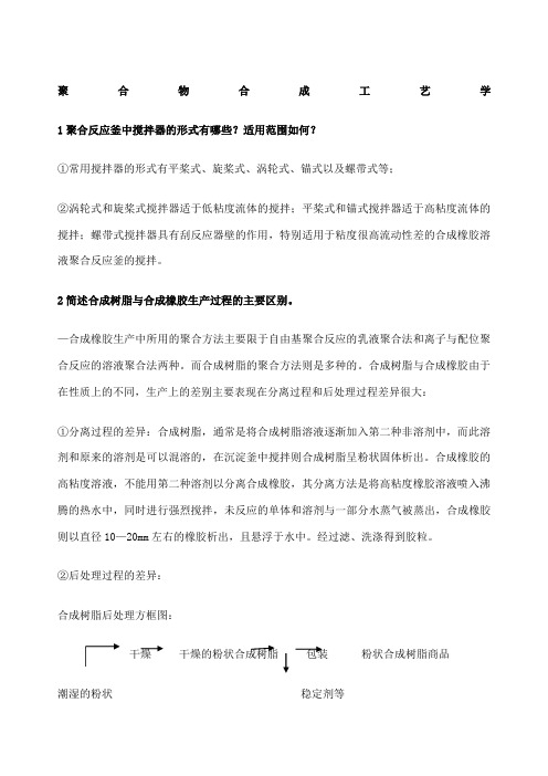 聚合物合成工艺学复习资料笔记考题四川大学华南理工大学