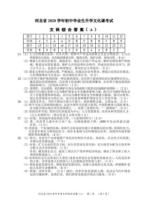 河北省2020届初中毕业生升学文化课考试文科综合答案