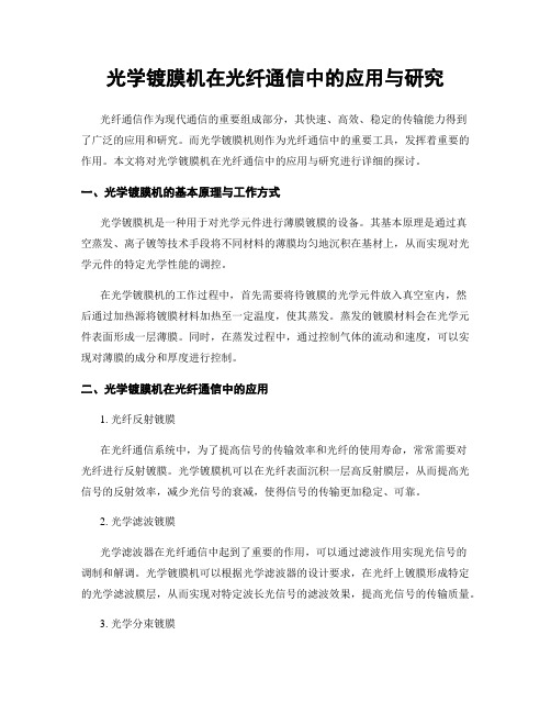 光学镀膜机在光纤通信中的应用与研究