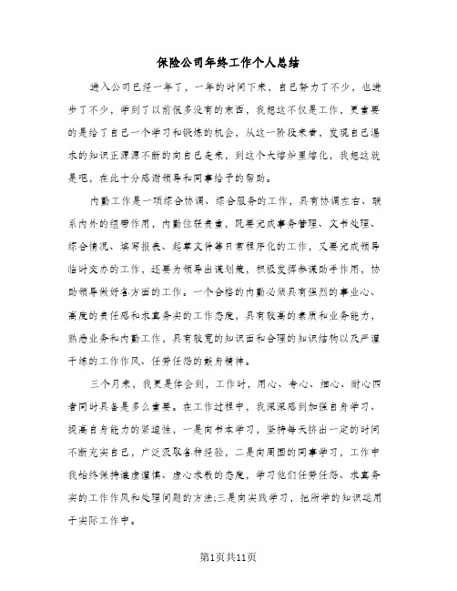 保险公司年终工作个人总结(5篇)