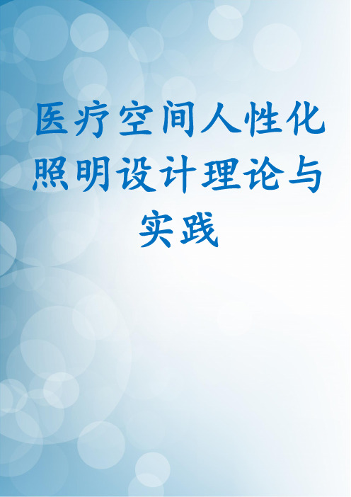 医疗空间人性化照明设计理论与实践