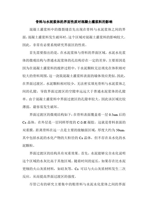 骨料与水泥浆体的界面性质对混凝土灌浆料的影响