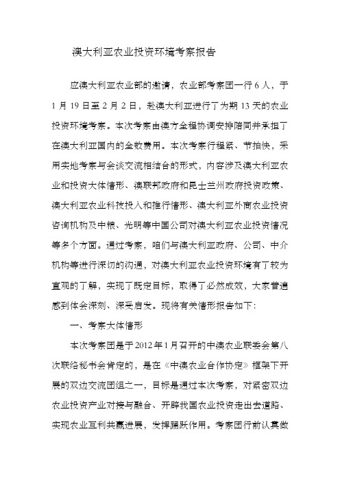 澳大利亚农业投资环境考察报告0218