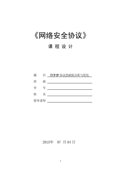 河南理工大学网络协议课程设计报告剖析