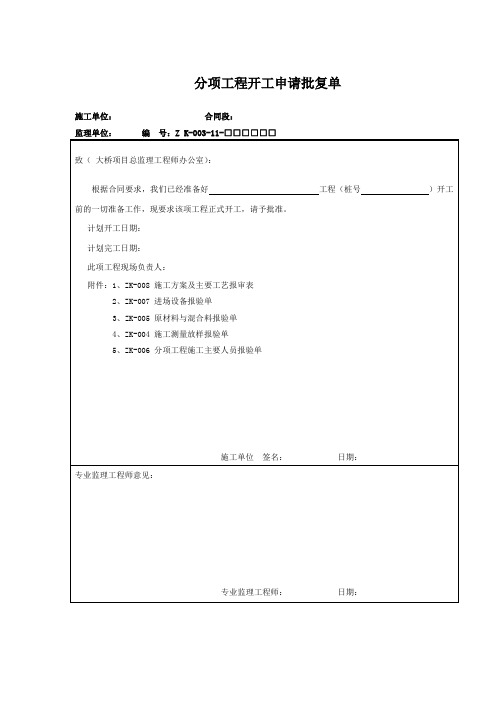 分项工程开工申请批复单