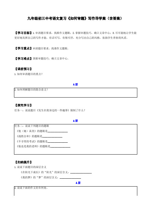 九年级初三中考语文复习《如何审题》写作导学案(含答案)