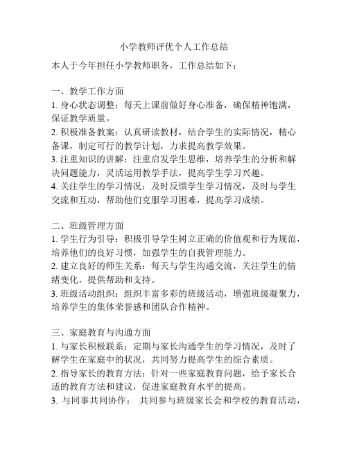 小学教师评优个人工作总结