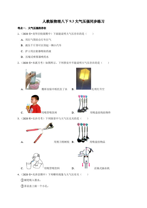 2020-2021学年人教版八年级物理下册 9.3 大气压强 同步课时练习