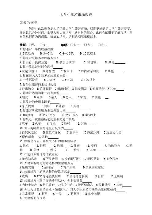 大学生旅游市场调查问卷