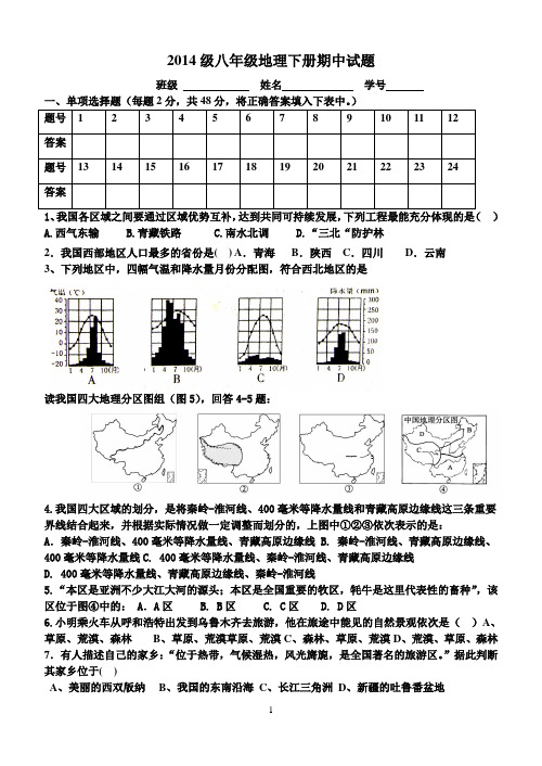 2014级八年级地理下册期中试题