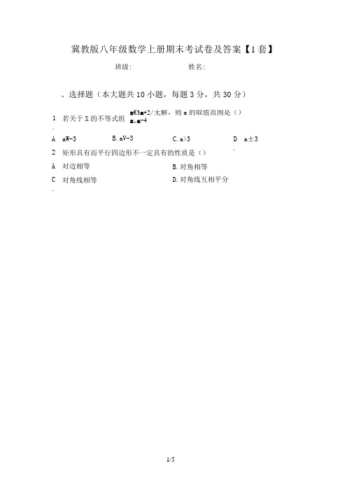 冀教版八年级数学上册期末考试卷及答案【1套】