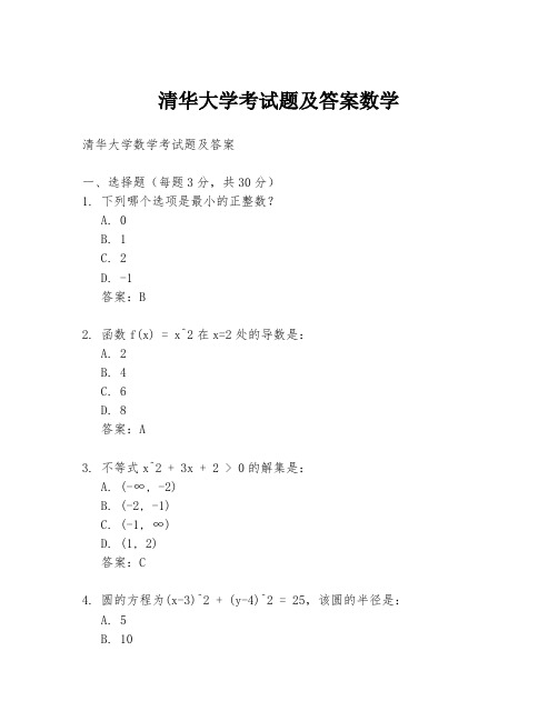 清华大学考试题及答案数学