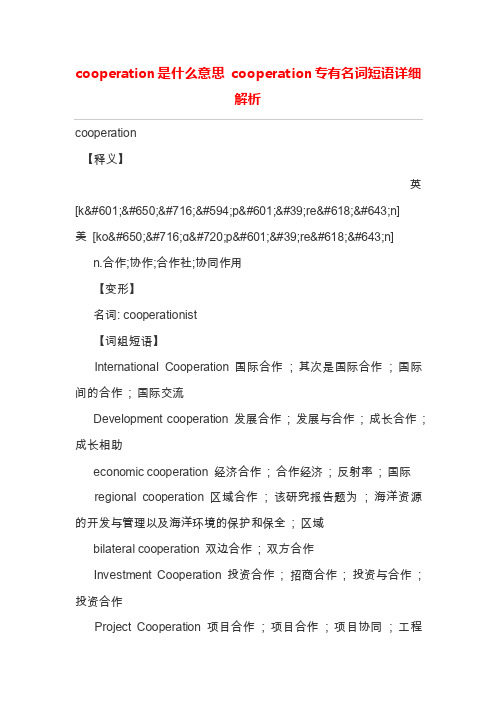 cooperation是什么意思cooperation专有名词短语详细解析