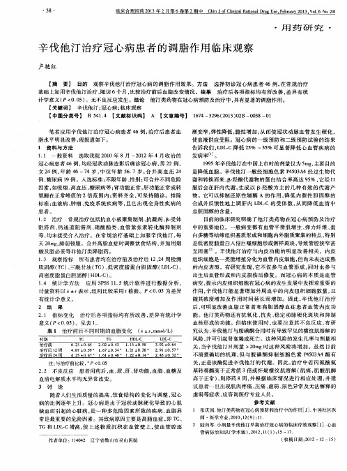 辛伐他汀治疗冠心病患者的调脂作用临床观察